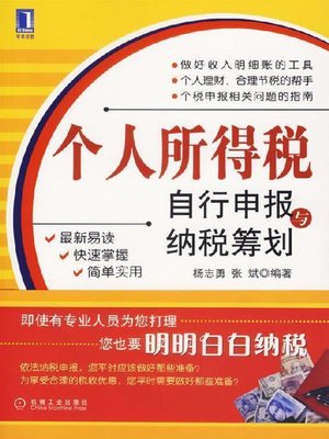 cover image of 个人所得税自行申报与纳税筹划